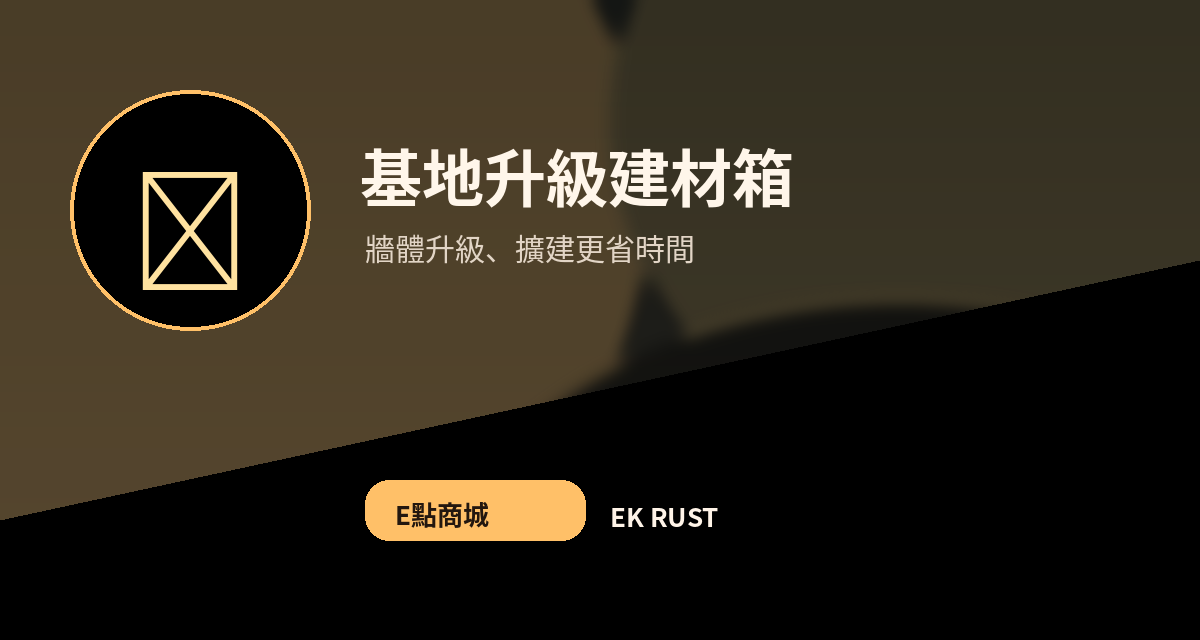 基地升級建材箱