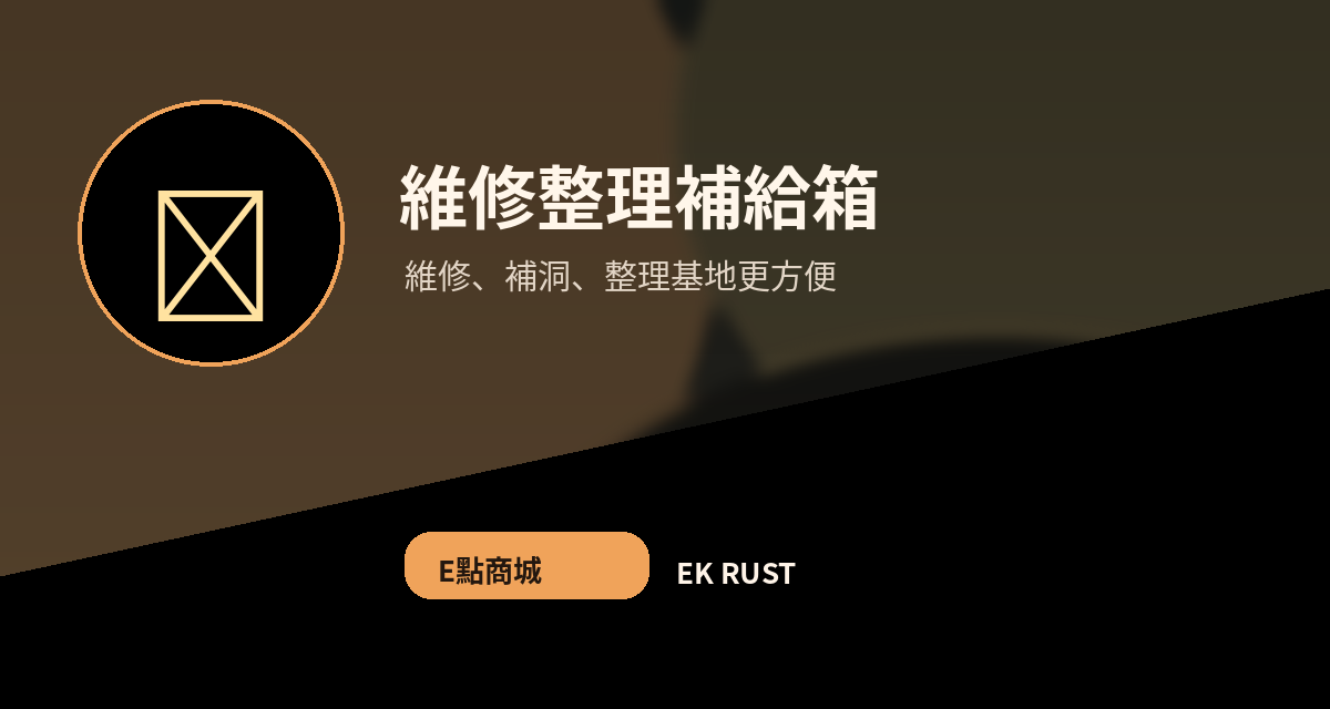 維修整理補給箱
