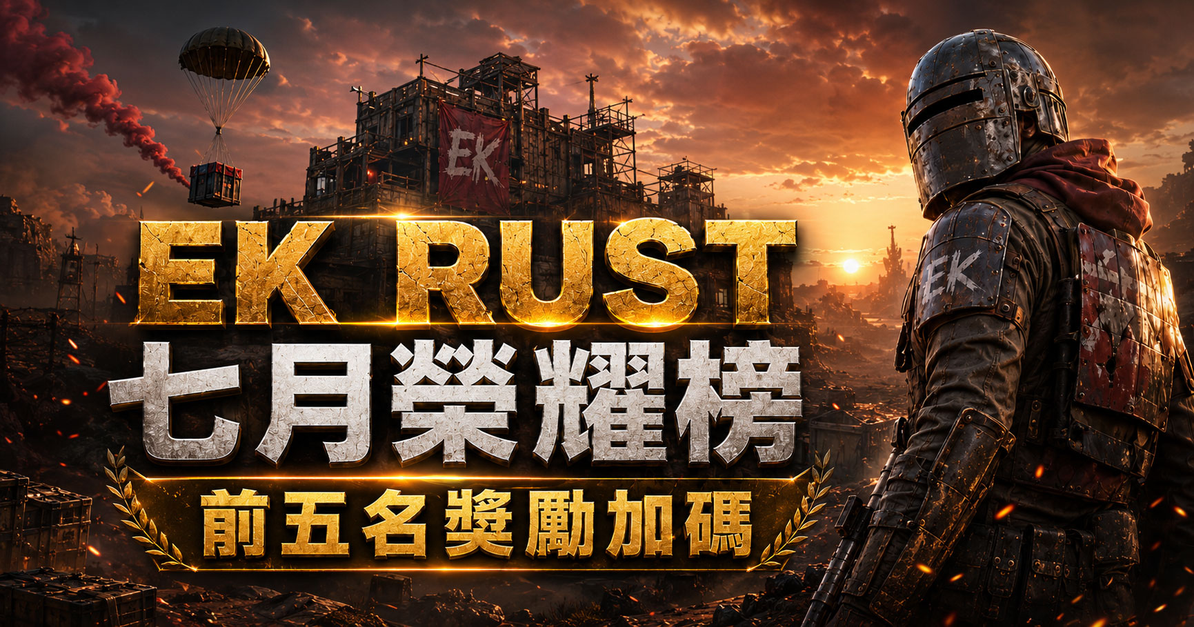 EK RUST 七月榮耀榜活動｜前五名獎勵加碼公布